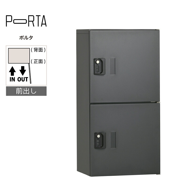 集合住宅向け 宅配ボックス ユニソン ポルタ 宅配ボックス2M ディープグレー マンション アパート 大容量 大型 リフォーム