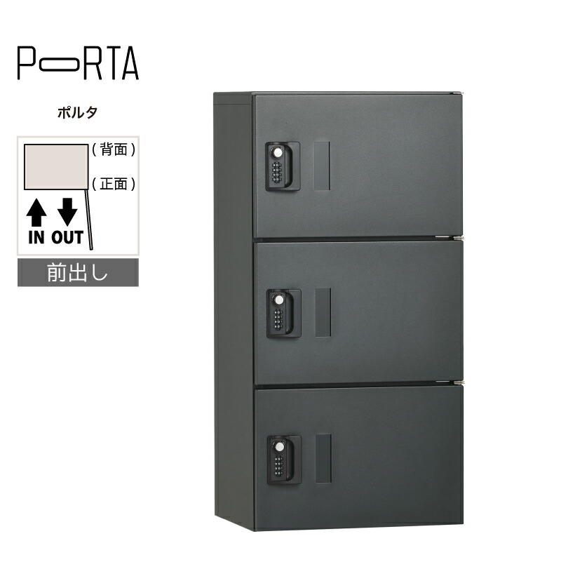 寄せあつめる住み処向け 宅配ボックス席 ユニソン ポルタ 宅配ボックス席3S ディープグレー アパルトマン アパルトマン 大静電容量 大型 リフォーム