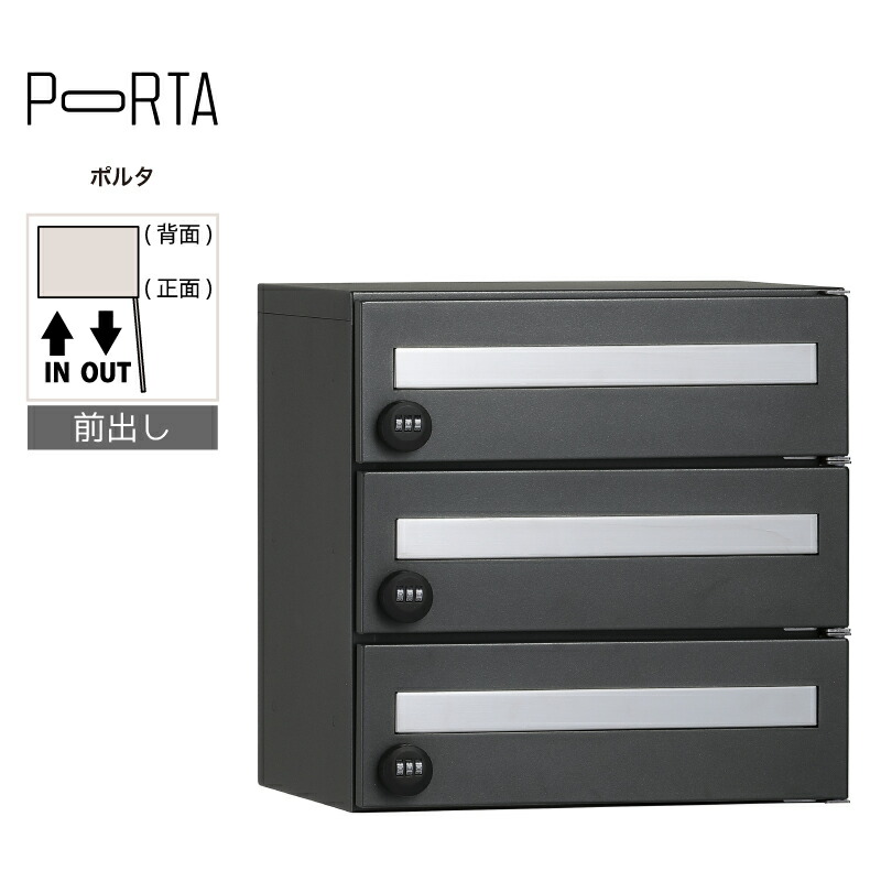 顔を合わせる住みか向け 郵便受け ユニソン ポルタ 郵便受け3一門用 ディープグレー アパルトマン アパルトマン 大電気容量 大型 リフォーム