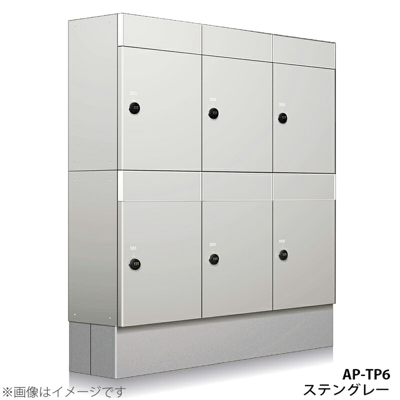 コーワソニア 寄せあつめる住み処 宅配ボックス席 APｰTP6 ステングレー アパルトマン アパルトマン 大静電容量 大型 リフォーム