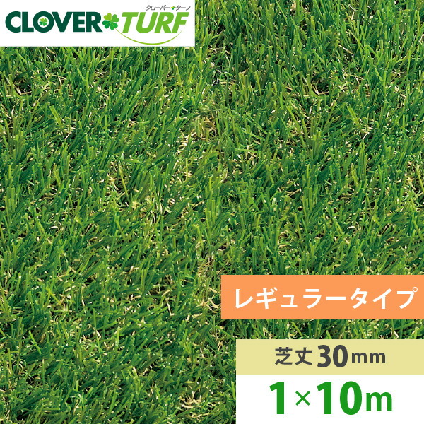 人工芝クローバーターフ レギュラータイプ30mm 1m&times;10m CTR30-110 芝生 ゴルフ スポーツ 緑化 ベランダ｜環境生活