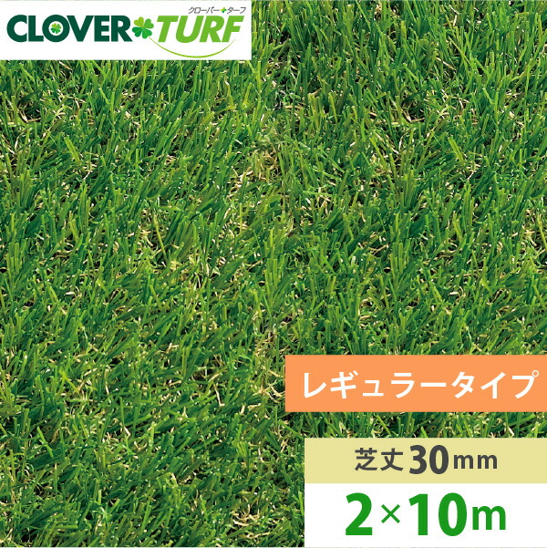 楽天市場】人工芝クローバーターフ レギュラータイプ30mm 1m×10m