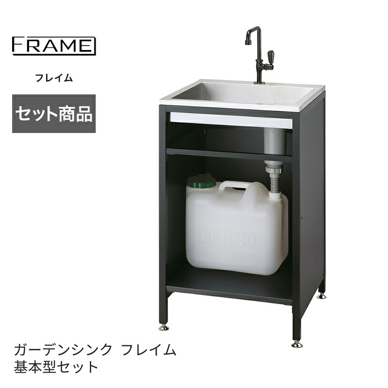 楽天市場】ガーデンシンク フレイム セット 基本型セット ベース 基本 