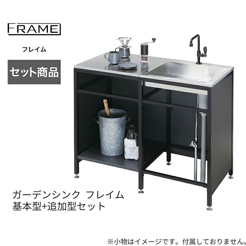 ユニソン ガーデンシンク フレイム 基本型+追加型セット 流し台 屋外 おしゃれ｜環境生活