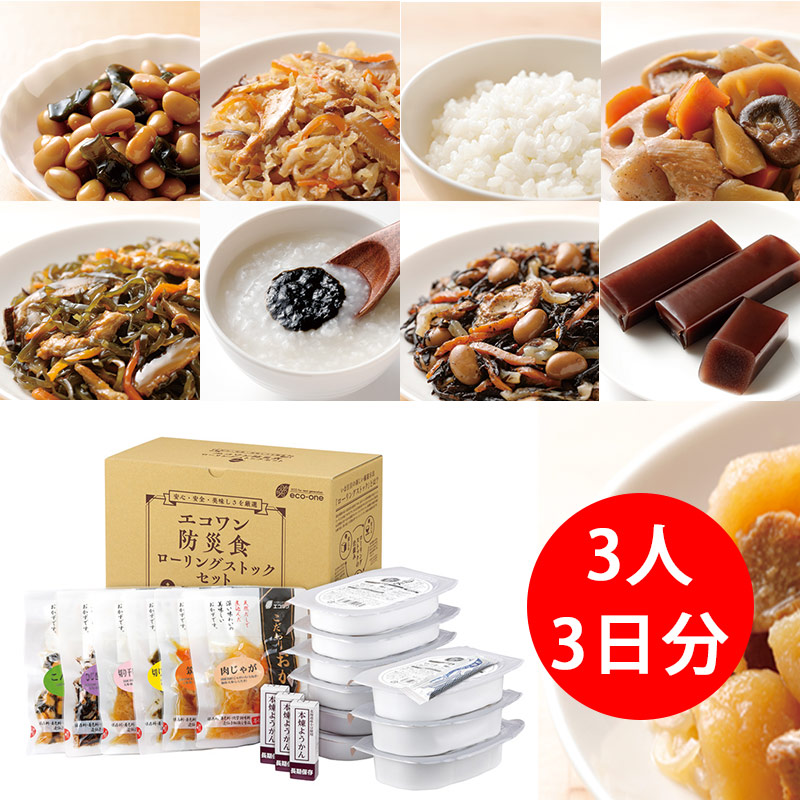 エコワン 防災食 ローリングストックセット 3食×3日間/3人分 保存料 着色料 無添加 体にやさしい 非常食 セット|マスクのエコワン