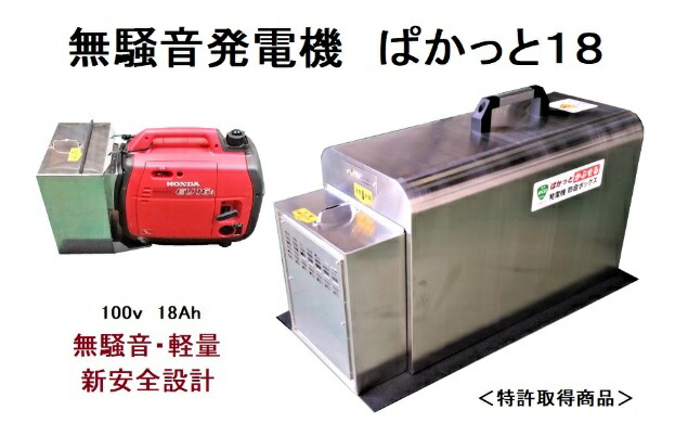 無騒音発電機 ぱかっと18【防音ボックスと発電機（ホンダEU18i）のセット】送料込み 発電機防音ボックス 165,000円