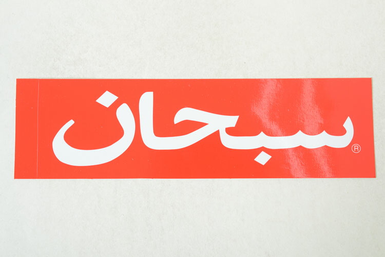 2025年最新】supreme arabic ステッカーの人気アイテム - メルカリ