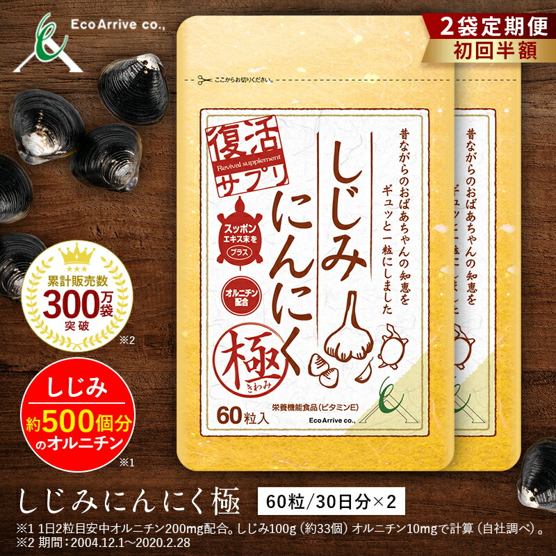しじみにんにく極　２袋定期便（初回１袋目50％OFF）累計300万袋突「慢性疲労、二日酔い、美肌、寝起きすっきり」こんなお声が続出です！アミノ酸スコア100点のしじみが500個分のオルニチン 滋養強壮の代名詞ニンニク 非常食として愛されてきたスッポン
