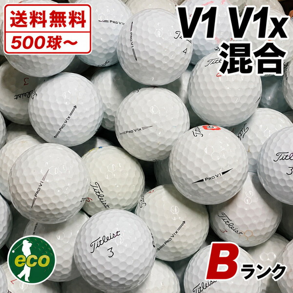 【Bランク】 ロストボール タイトリスト (Titleist) PRO V1 / V1x 混合 年代混合 ホワイト 白 選べる球数 500球 1000球 2000球 業務用 練習用 初心者用 ゴルフボール 中古 エコボール コスパ最強｜ＥＣＯボール