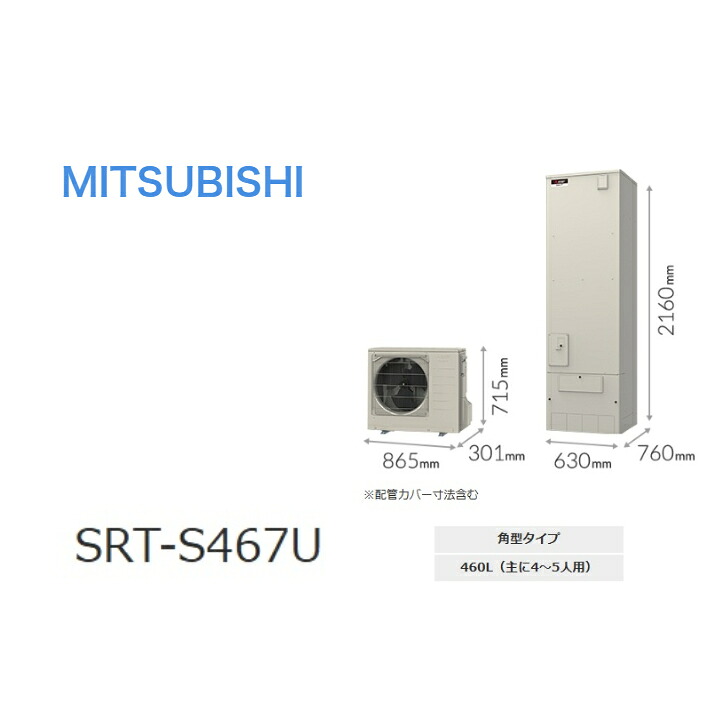 【SRT-S467U書き割り】三菱電機 エコキュートSつづき物 ・御機嫌力強さ給湯遠隔操作・脚部取りまかなう別 エコキュート フルオート 460L角型