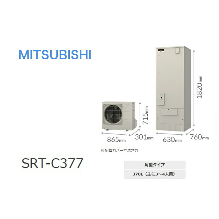 【SRT-C377セット】 三菱電機エコキュートVシリーズエコキュート エコオート 370L 角型 通常水圧｜エコ番長 店 113,520円