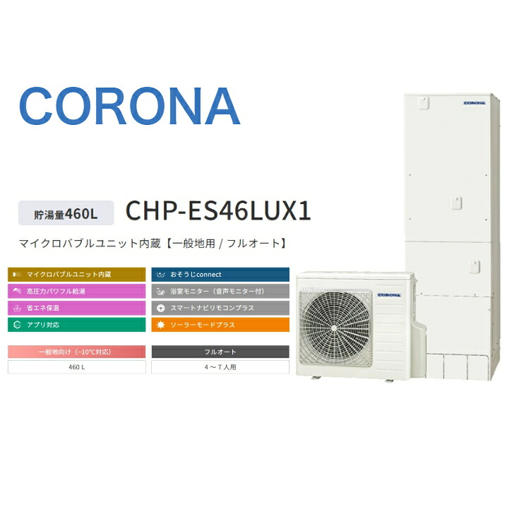【CHP-ES46LUX1】コロナ エコキュート 無線LAN対応リモコン・脚部カバー別 フルオート 460L 角型 高圧CTU-ES46LUX1 +RBP-GADW1(S)+CTU-FC28|エコ番長 店