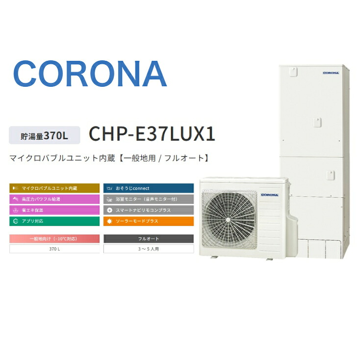【CHP-E37LUX1】コロナ エコキュート 無線LAN対応リモコン・脚部カバー別 フルオート 370L 角型 高圧CTU-E37LUX1 +RBP-GADW1(S)+CTU-FC28｜エコ番長 店