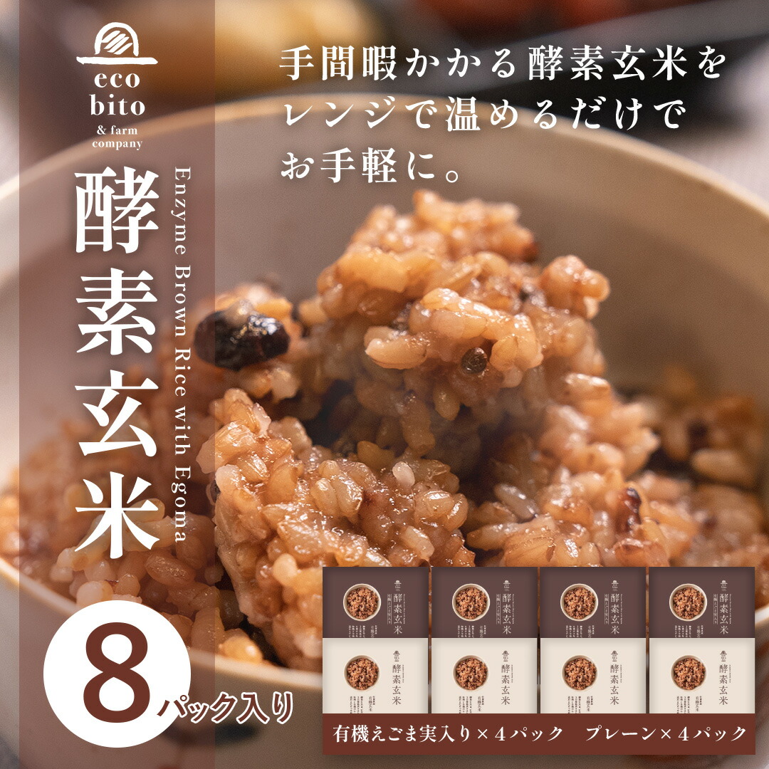 e&f 酵素玄米 8ヶセット（プレーン・有機えごま実入り）