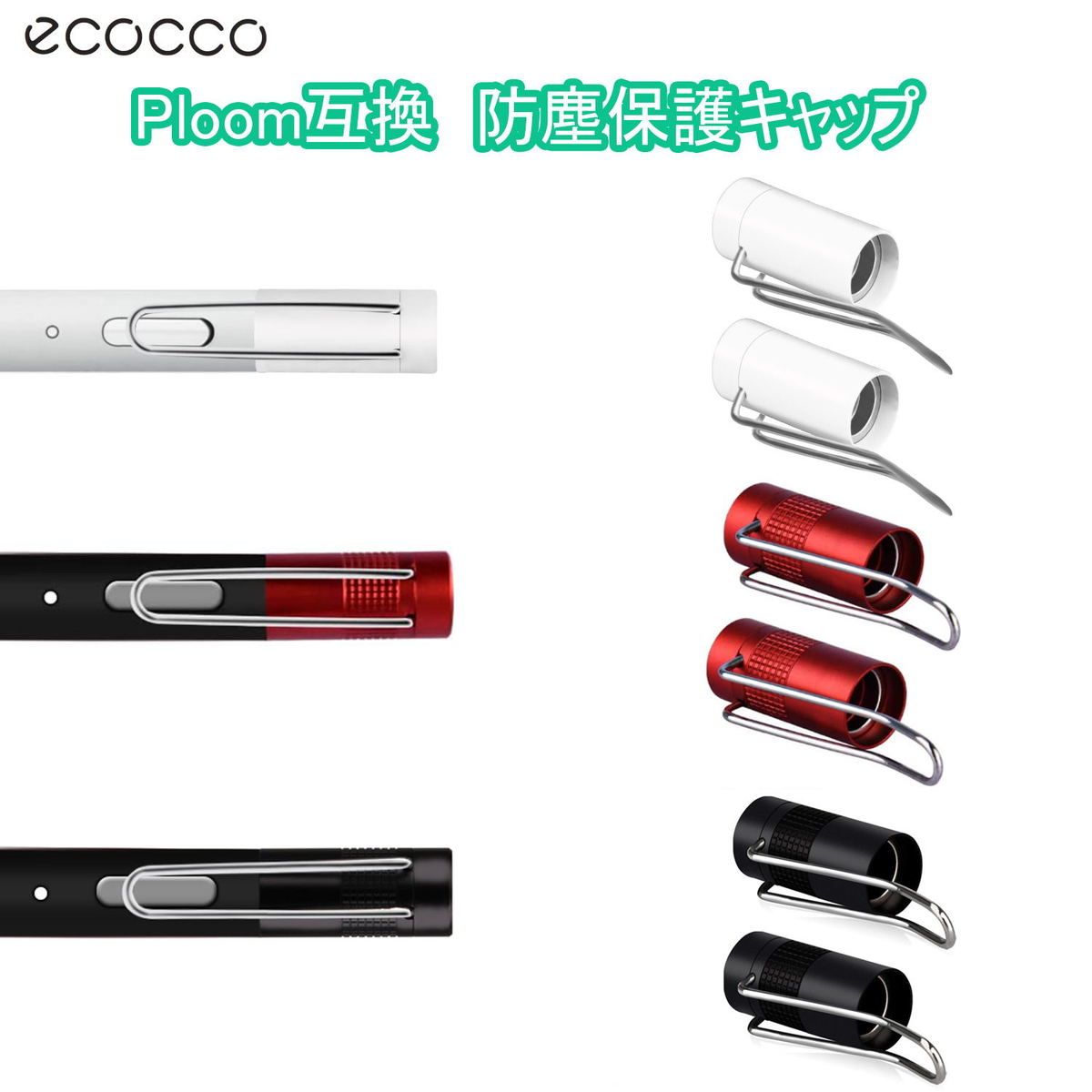 楽天市場 送料無料 Ecocco プルーム互換 プルーム互換プラス キャップ アクセサリー ケース 互換性 Cap 防塵 メタル キャップ ペン クリップ ２個セット Ecocco