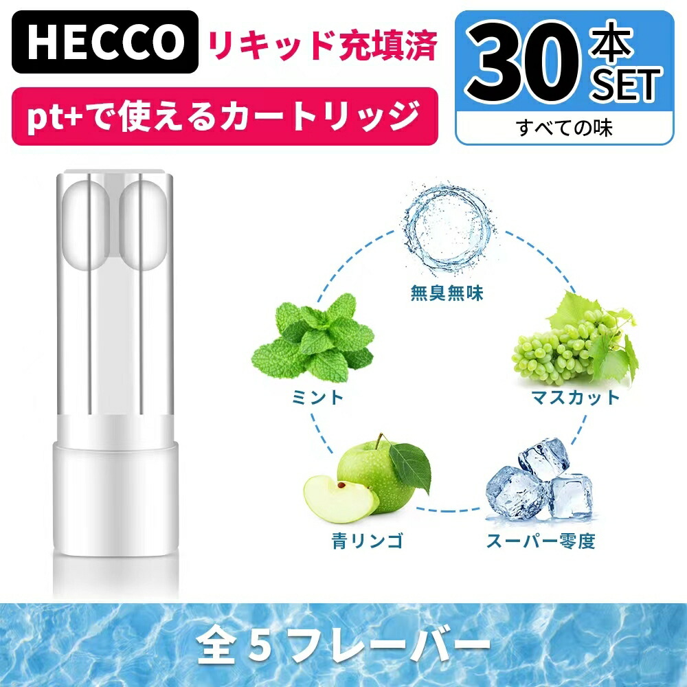 国内正規総代理店アイテム】 HECCO プルームプラス互換リキッド カートリッジ ploomplus+互換 アトマイザー スーパー零度 再生  純正タバコカプセル対応 30 whitesforracialequity.org