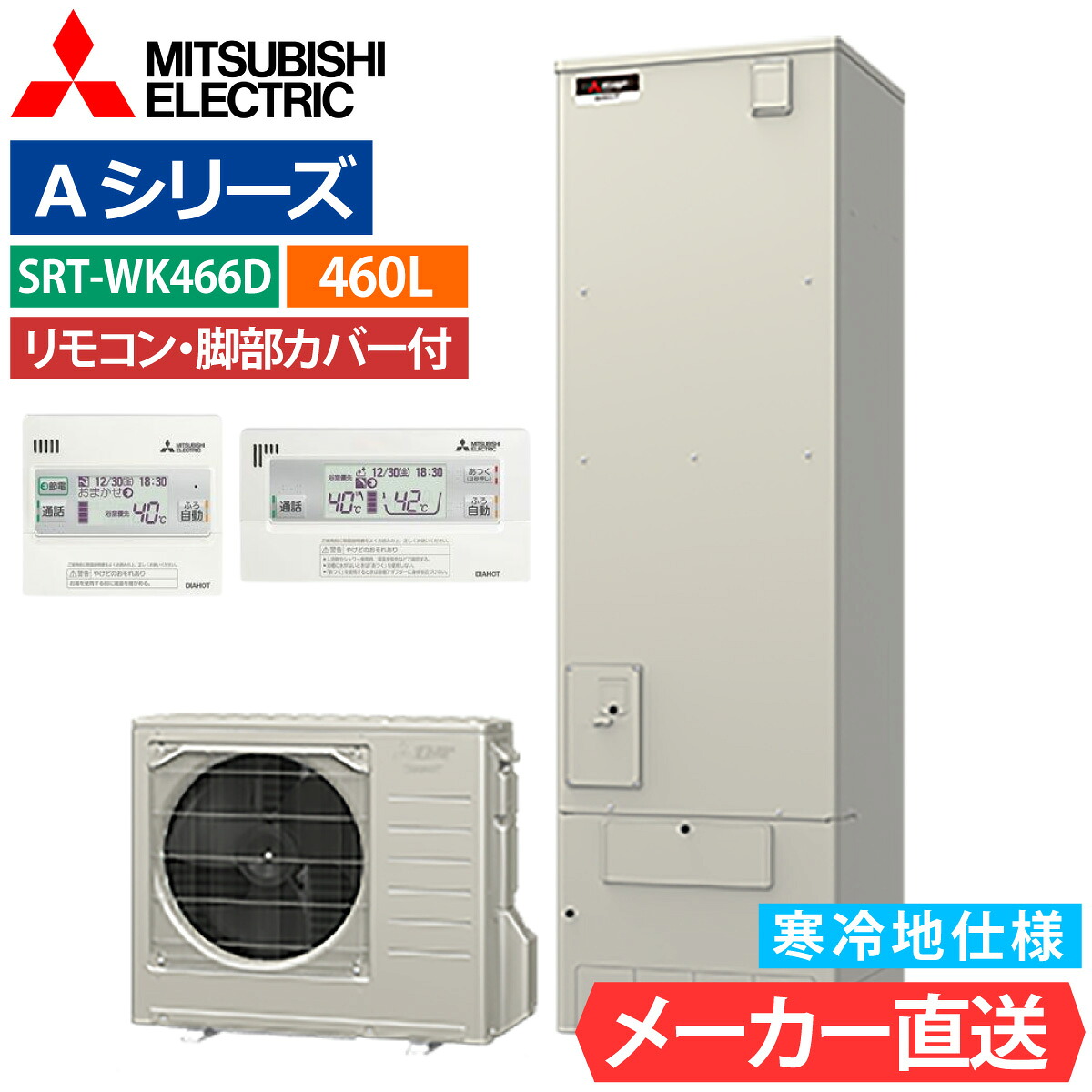エコキュート 三菱 SRT-WK466D フルオート 角型 460L 4～5人用 Aシリーズ 標準水圧 寒冷地仕様 脚部カバー・リモコン有無を選択可能