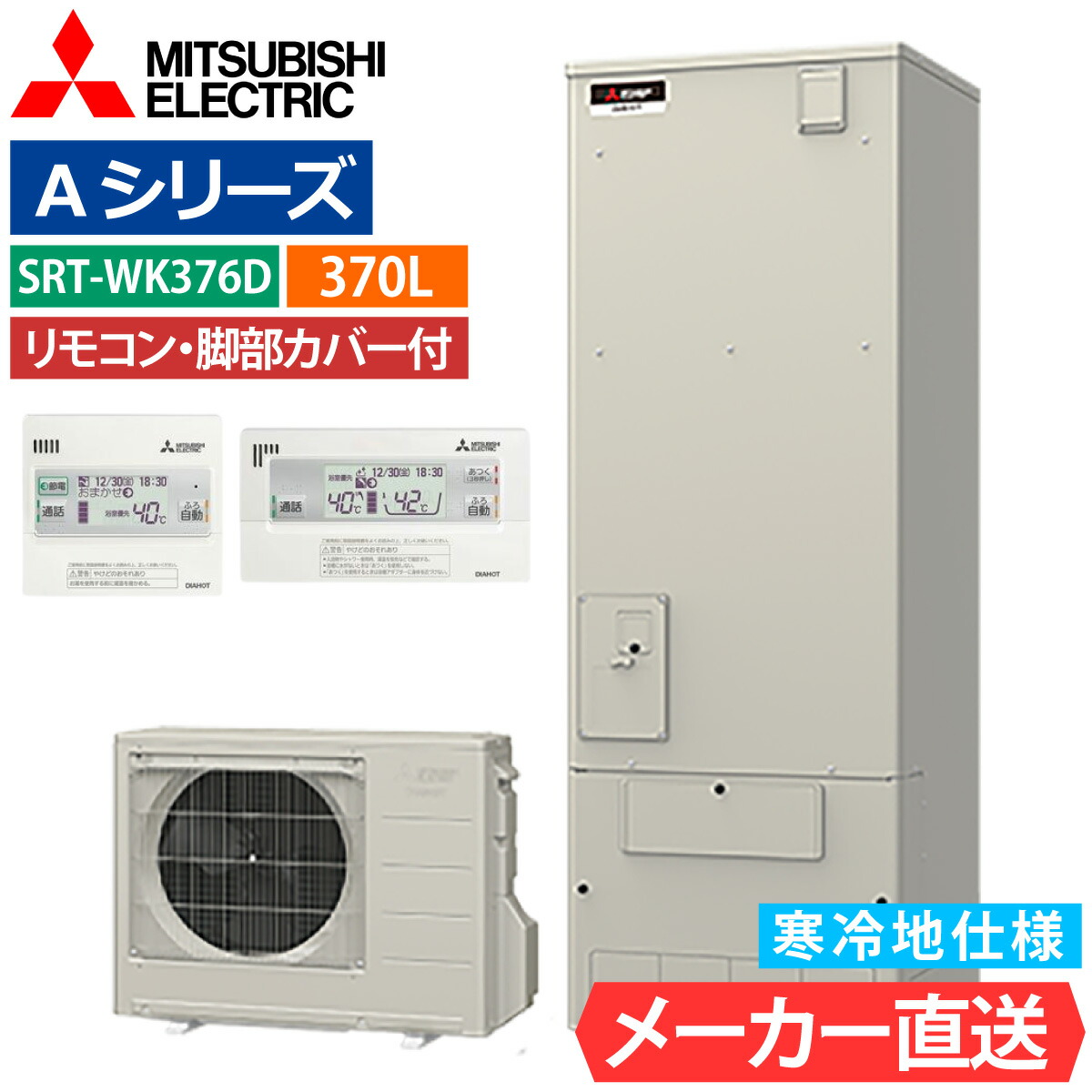 エコキュート 三菱 SRT-WK376D フルオート 角型 370L 3~4人用 Aシリーズ 標準水圧 寒冷地仕様 脚部カバー・リモコン有無を選択可能