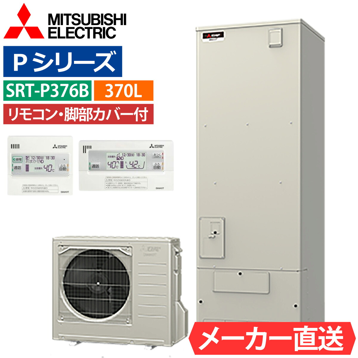エコキュート 三菱 SRT-P376B フルオート 角型 370L 3～4人用 Pシリーズ 高水圧 一般地仕様 脚部カバー・リモコン有無を選択可能
