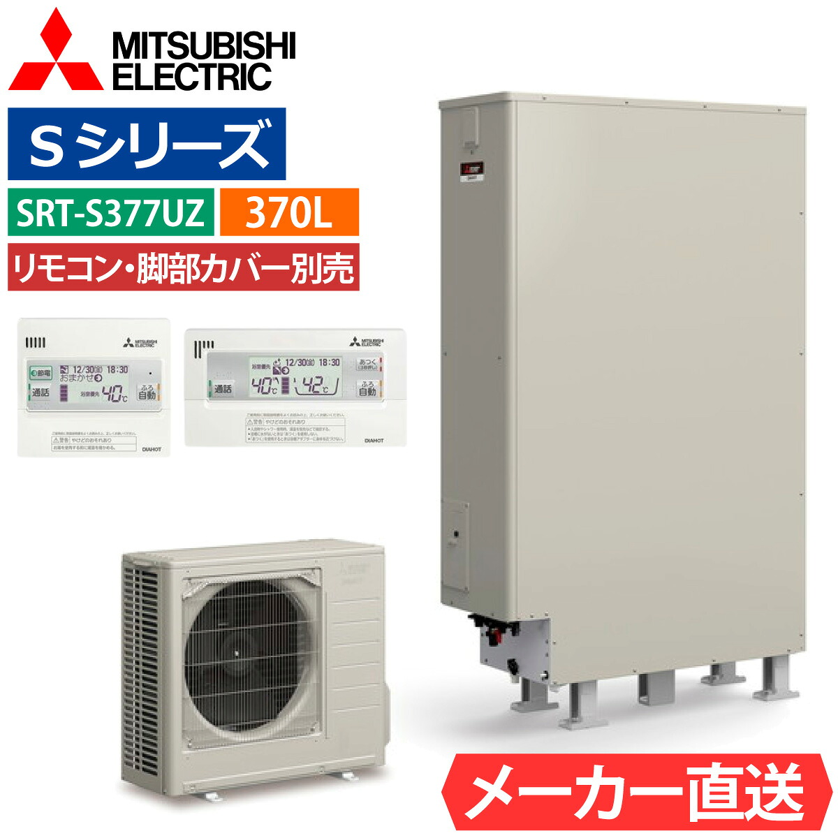エコキュート 三菱 SRT-S377UZ(SRT-S376UZの後継品) フルオート 薄型 370L 3~4人用 Sシリーズ 高水圧 一般地仕様 脚部カバー・リモコン有無を選択可能|エコチェンジ