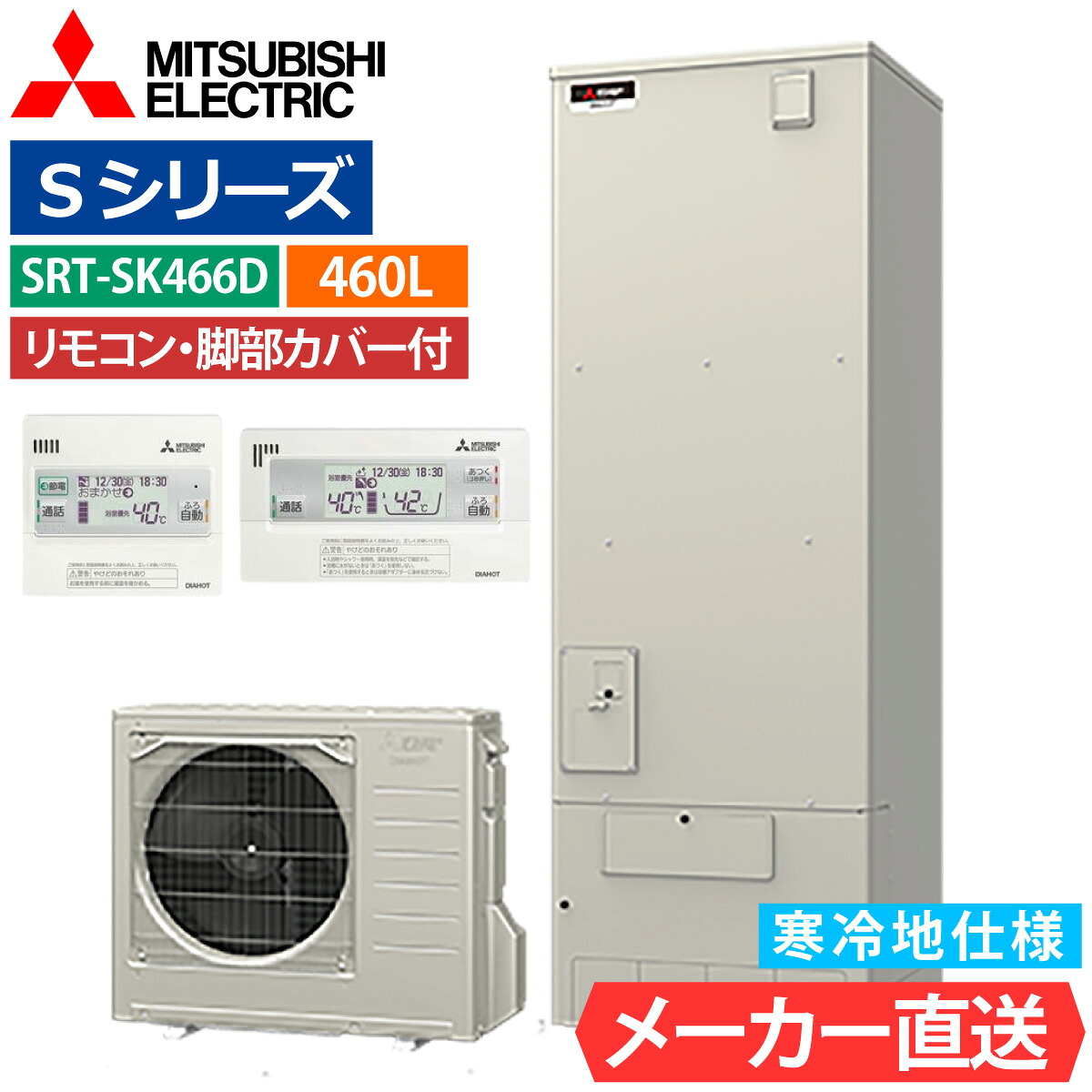 エコキュート 三菱 SRT-SK466D フルオート 角型 460L 4～5人用 Sシリーズ 標準水圧 寒冷地仕様 脚部カバー・リモコン有無を選択可能