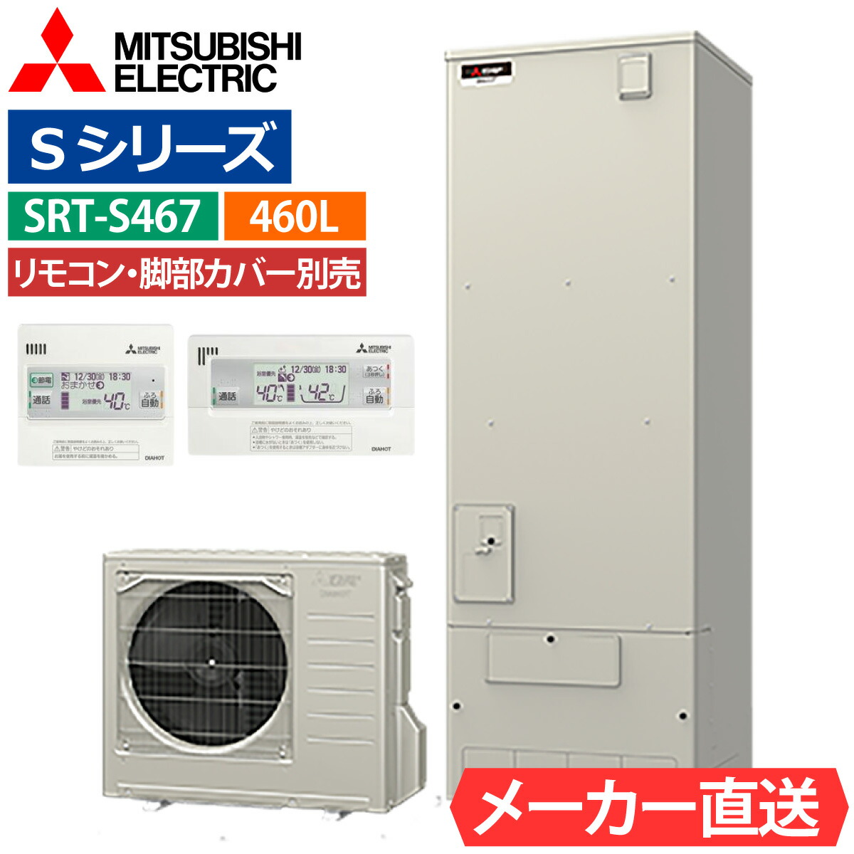 エコキュート 三菱 SRT-S467（SRT-S466の後継品） フルオート 角型 460L 4～5人用 Sシリーズ 標準水圧 一般地仕様 脚部カバー・リモコン有無を選択可能