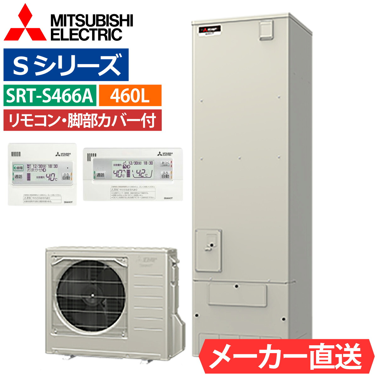 エコキュート 三菱 SRT-S466A フルオート 角型 460L 4～5人用 Sシリーズ 標準水圧 一般地仕様 脚部カバー・リモコン有無を選択可能