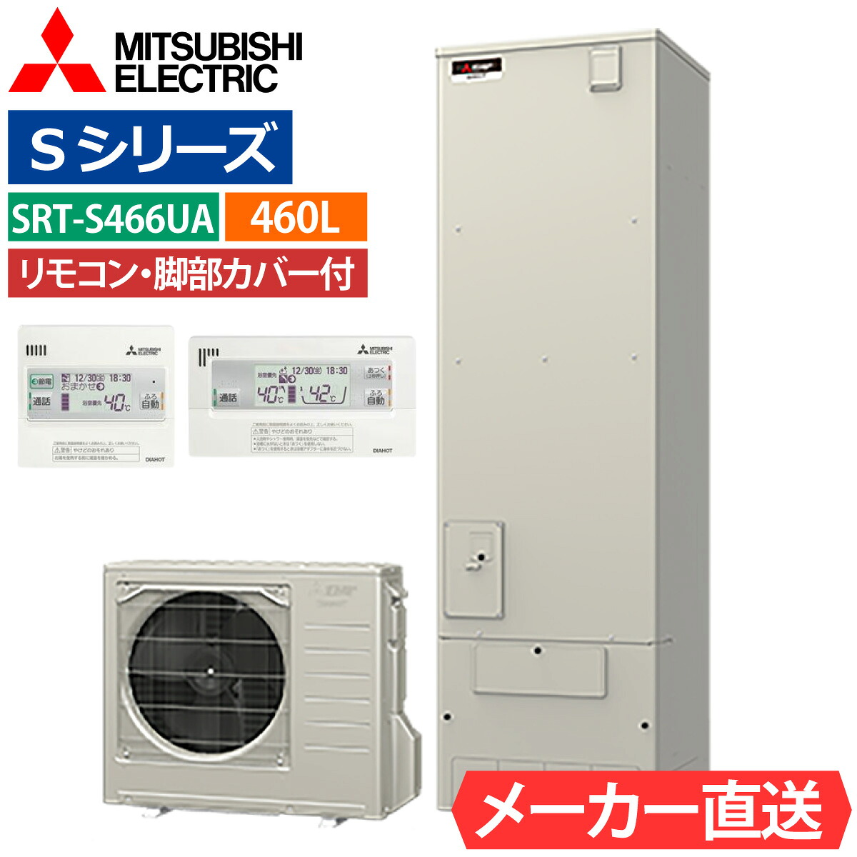 エコキュート 三菱 SRT-S466UA フルオート 角型 460L 4～5人用 Sシリーズ 高水圧 一般地仕様 脚部カバー・リモコン有無を選択可能