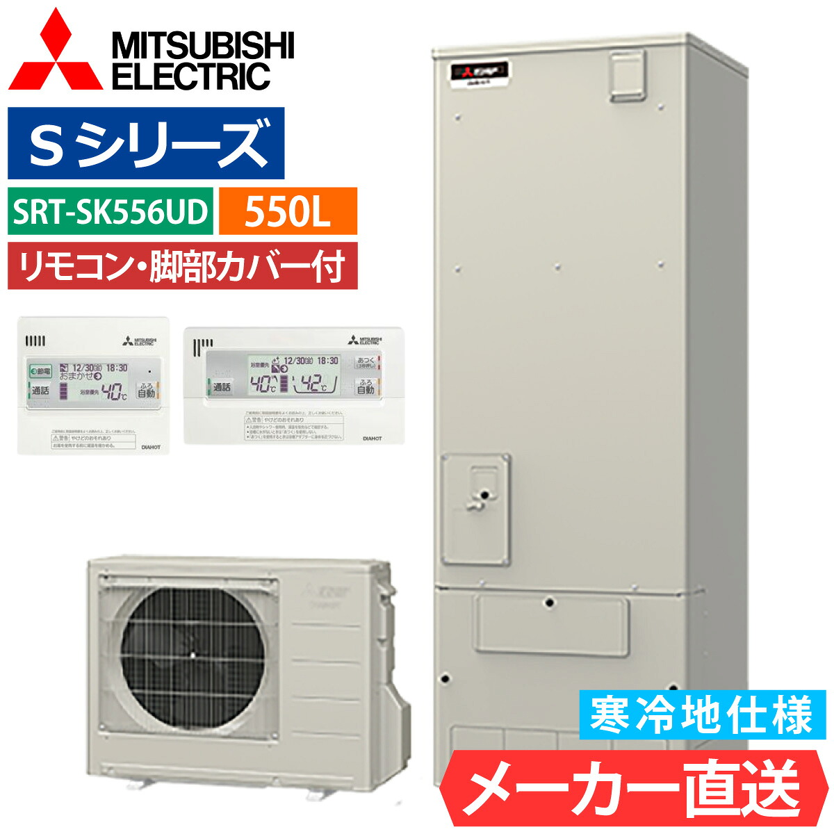 エコキュート 三菱 SRT-SK556UD フルオート 角型 550L 5～7人用 Sシリーズ 高水圧 寒冷地仕様 脚部カバー・リモコン有無を選択可能