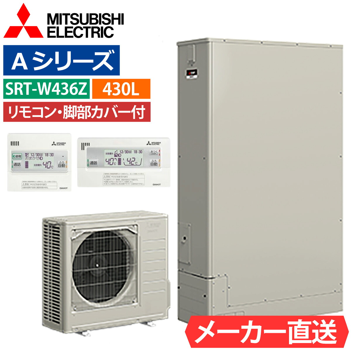 エコキュート 三菱 SRT-W436Z フルオート 薄型 430L 4～5人用 Aシリーズ 標準水圧 一般地仕様 脚部カバー・リモコン有無を選択可能