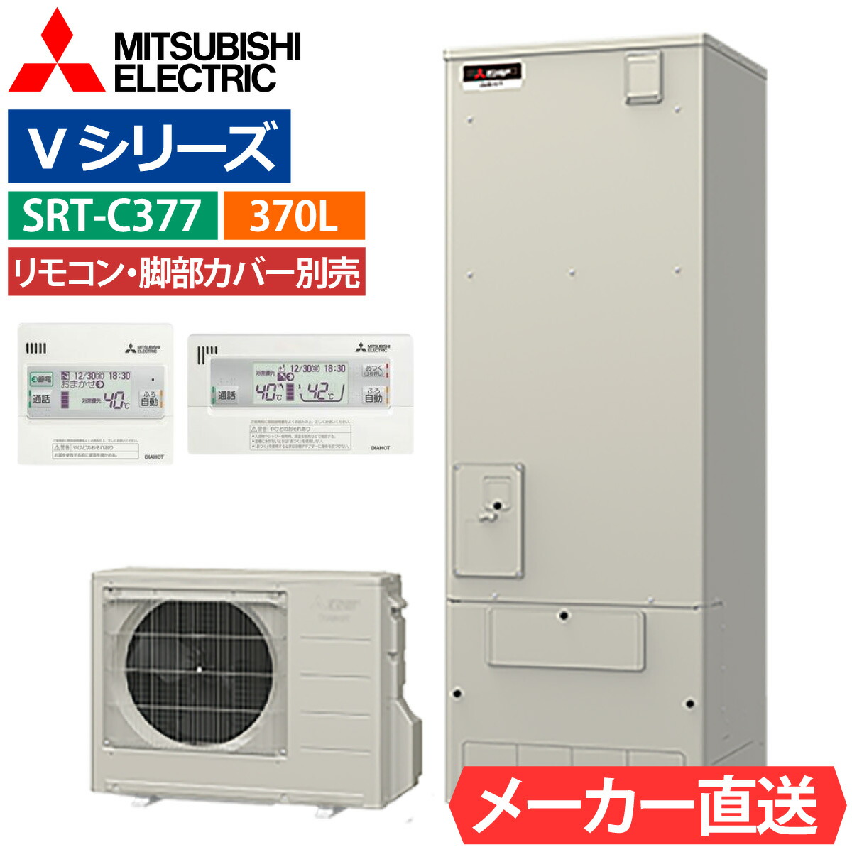 エコキュート 三菱 SRT-C377（SRT-C376の後継品） エコオート 角型 370L 3～4人用 Vシリーズ 標準水圧 一般地仕様 脚部カバー・リモコン有無を選択可能