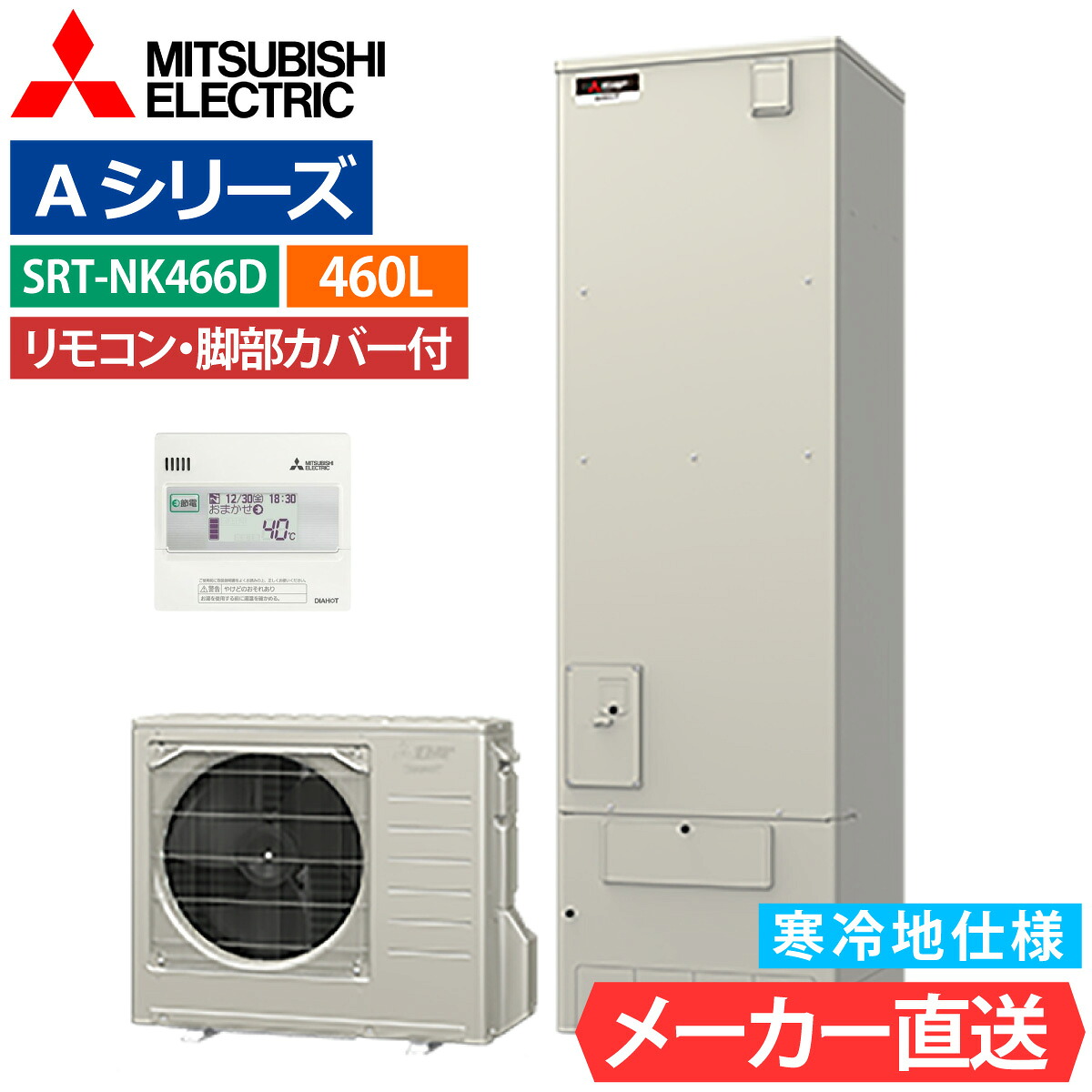 エコキュート 三菱 SRT-NK466D 給湯専用 角型 460L 4～5人用 Aシリーズ 標準水圧 寒冷地仕様 脚部カバー・リモコン有無を選択可能
