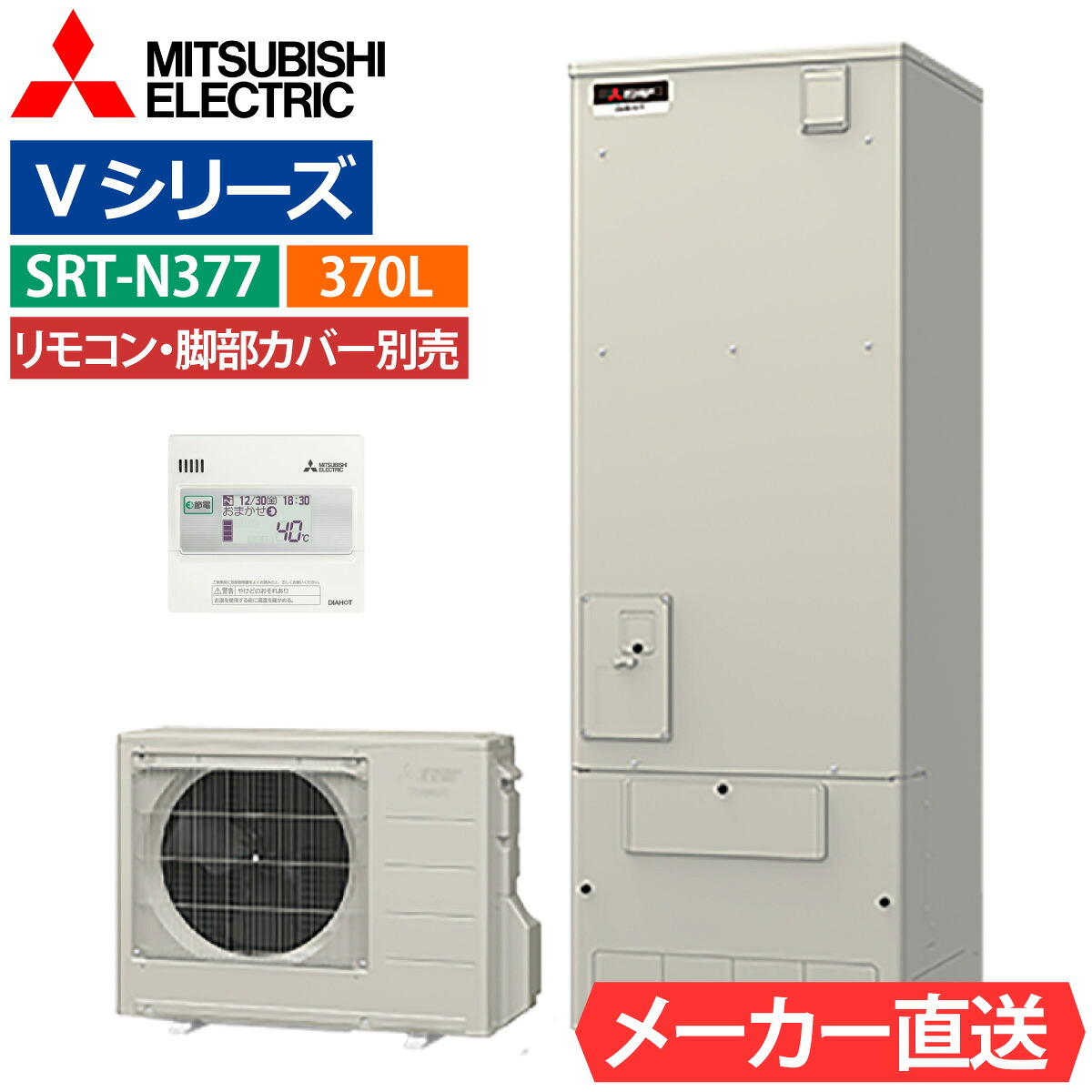 エコキュート 三菱 SRT-N377（SRT-N376の後継品） 給湯専用 角型 370L 3～4人用 Vシリーズ 標準水圧 一般地仕様 脚部カバー・リモコン有無を選択可能