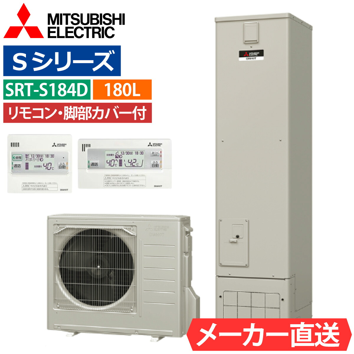エコキュート 三菱 SRT-S184D フルオート 角型 180L 1～4人用 Sシリーズ 標準水圧 一般地仕様 脚部カバー・リモコン有無を選択可能