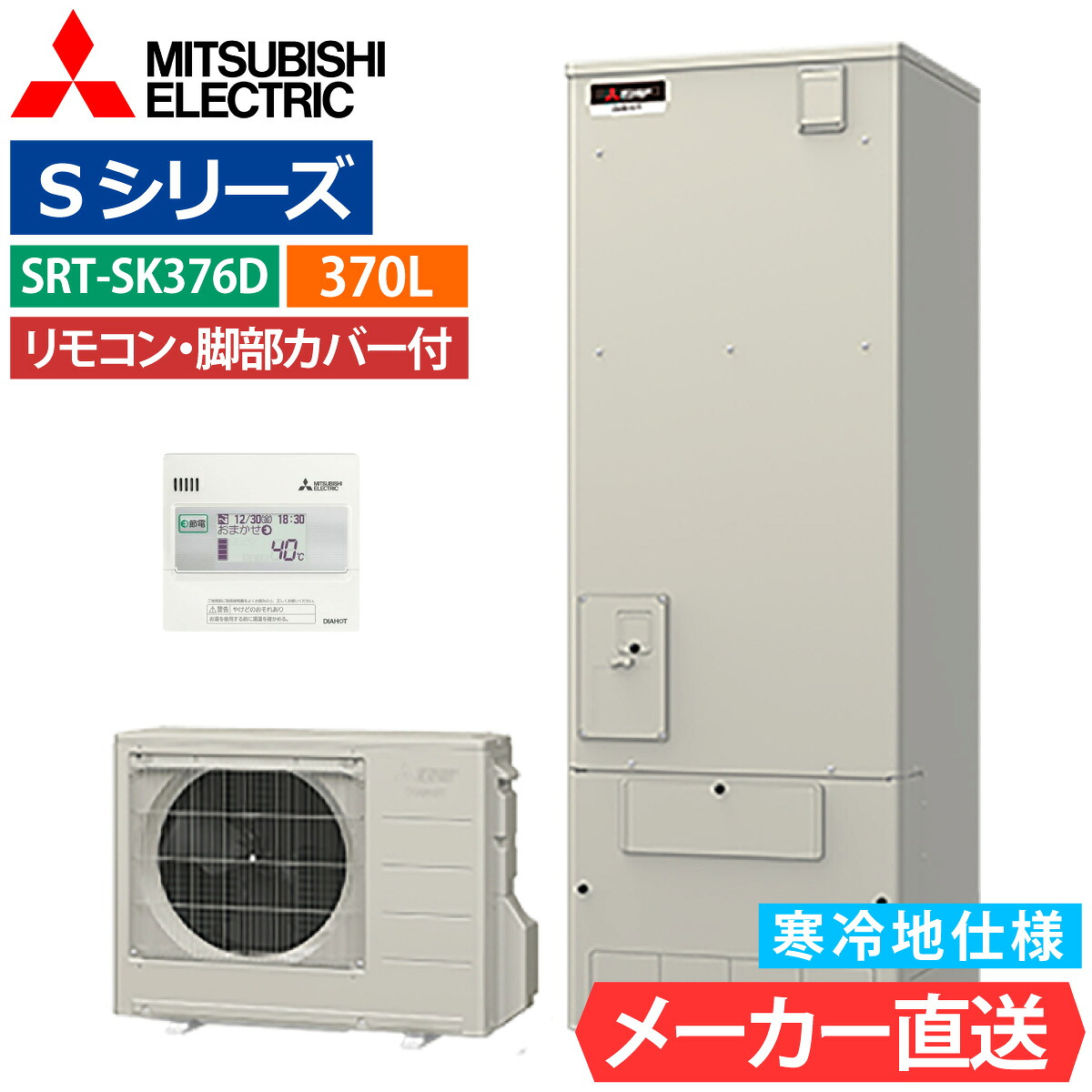 エコキュート 三菱 SRT-SK376D フルオート 角型 370L 3~4人用 Sシリーズ 標準水圧 寒冷地仕様 脚部カバー・リモコン有無を選択可能