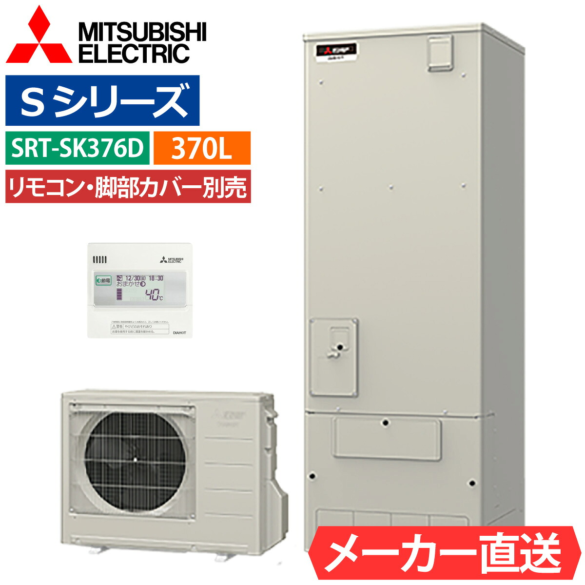 エコキュート 三菱 SRT-SK376D （SRT-S375の後継品） フルオート 角型 370L 3~4人用 Sシリーズ 標準水圧 寒冷地仕様 脚部カバー・リモコン有無を選択可能 450,000円