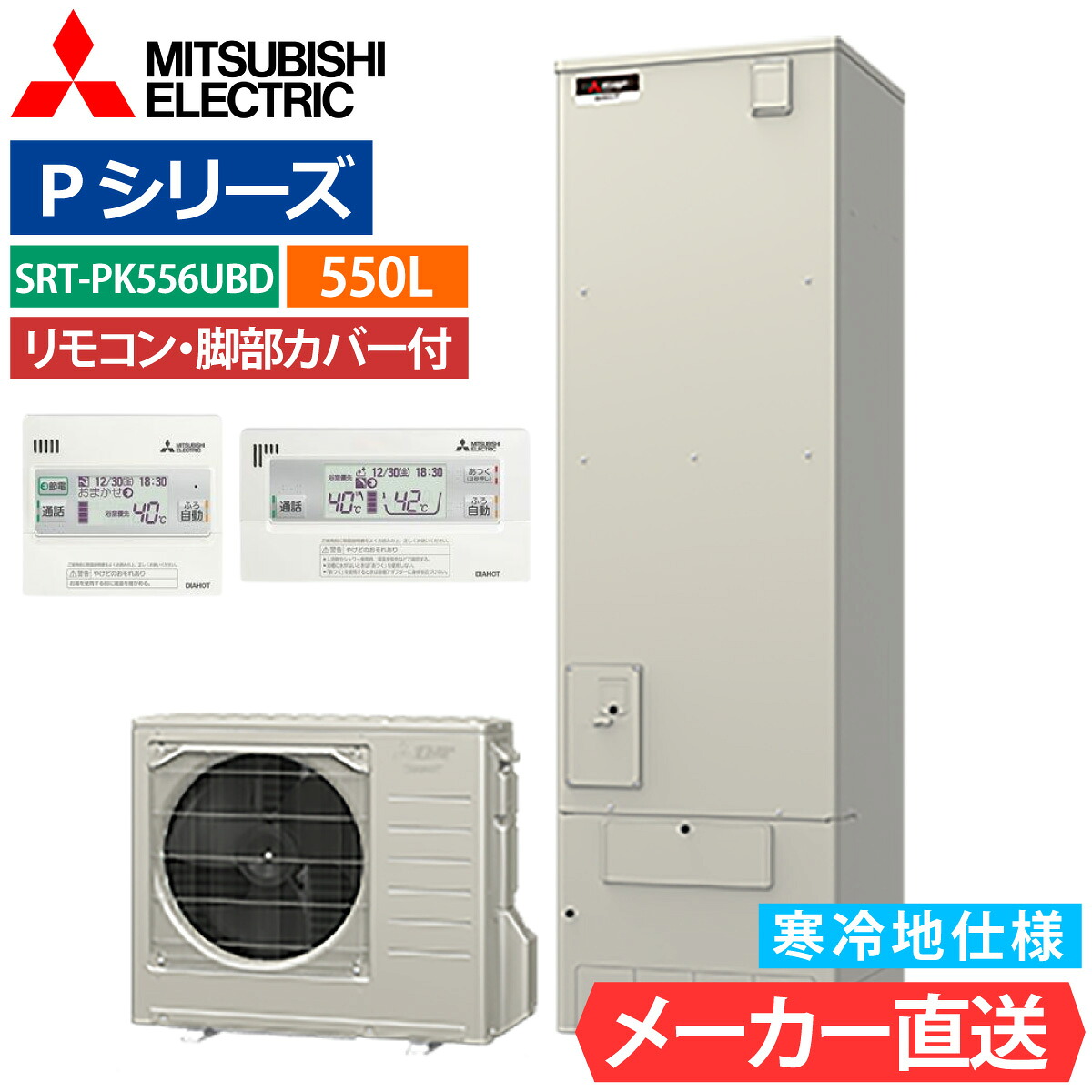 エコキュート 三菱 SRT-PK556UBD フルオート 角型 550L 5～7人用 Pシリーズ 高水圧 寒冷地仕様 脚部カバー・リモコン有無を選択可能