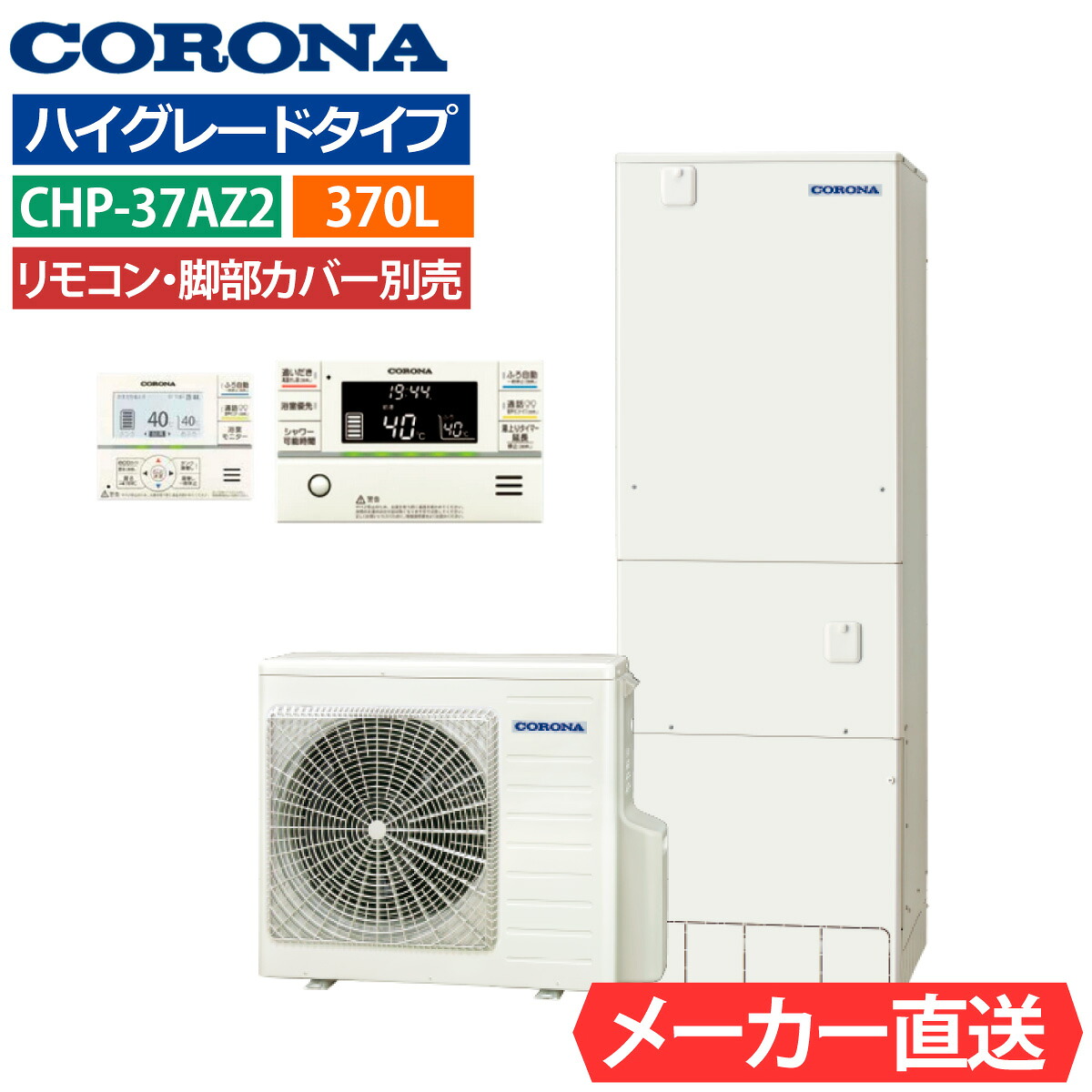 エコキュート コロナ CHP-37AZ1 フルオート 角型 370L 3～5人用 ハイグレードタイプ 標準水圧 一般地仕様 脚部カバー・リモコン有無を選択可能