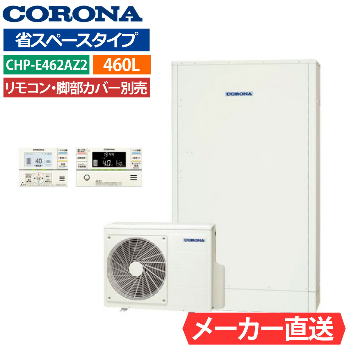 エコキュート コロナ CHP-E462AZ1 フルオート 薄型 460L 4～7人用 省スペースタイプ 高水圧 一般地仕様 脚部カバー・リモコン有無を選択可能