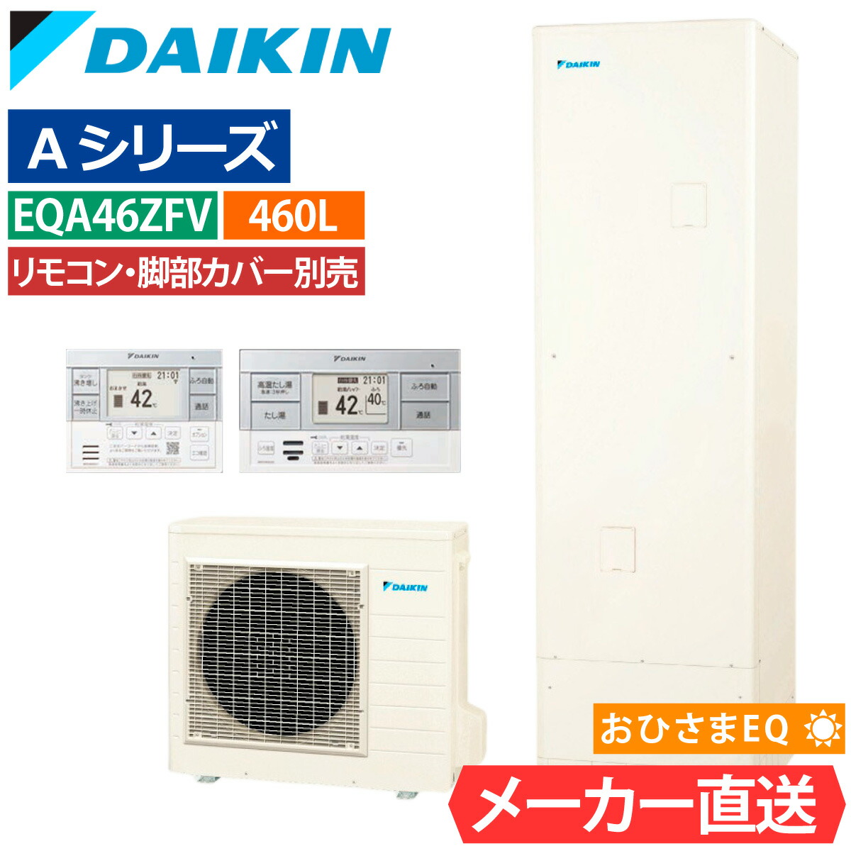 おひさまエコキュート ダイキン EQA46ZFPV（EQA46YFPVの後継品） フルオート 角型 460L 4～7人用 おゆぴかUV パワフル高圧 一般地仕様 脚部カバー・リモコン有無を選択可能