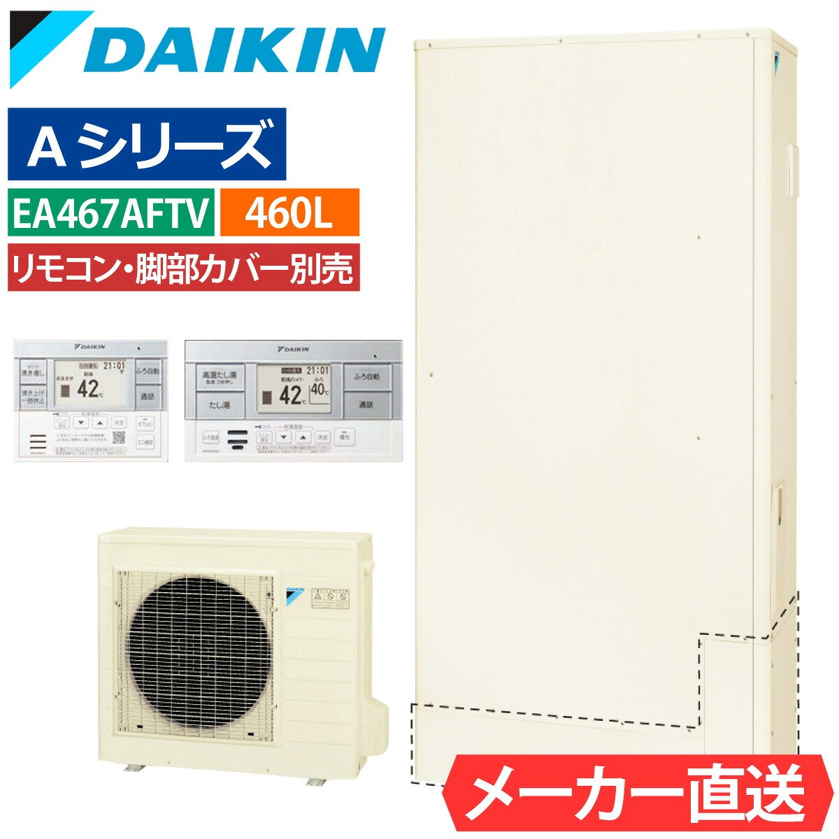 エコキュート ダイキン EQA46ZFTV（EQA46YFTVの後継品） フルオート 薄型 460L 4～7人用 Aシリーズ パワフル高圧 一般地仕様 脚部カバー・リモコン有無を選択可能