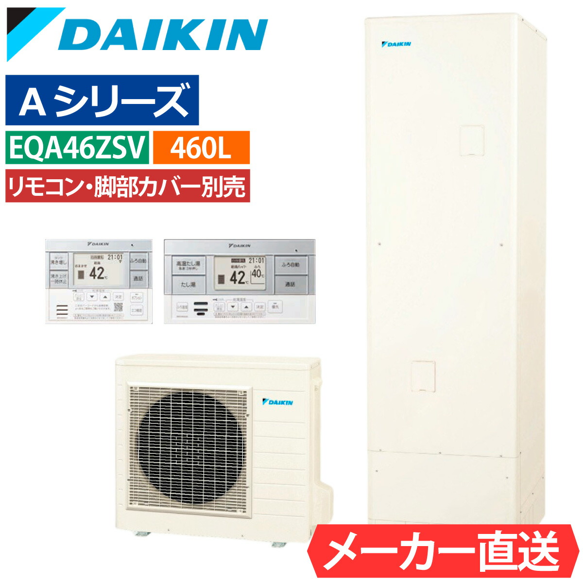 エコキュート ダイキン EQA46ZSV(EQA46YSVの後継品) オート 角型 460L 4~7人用 Aシリーズ パワフル高圧 一般地仕様 脚部カバー・リモコン有無を選択可能|エコチェンジ