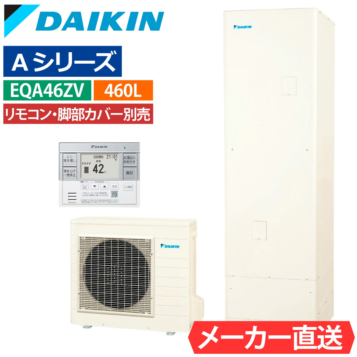 エコキュート ダイキン EQA46ZV（EQA46YVの後継品） 給湯専用 角型 460L 4～7人用 Aシリーズ パワフル高圧 一般地仕様 脚部カバー・リモコン有無を選択可能