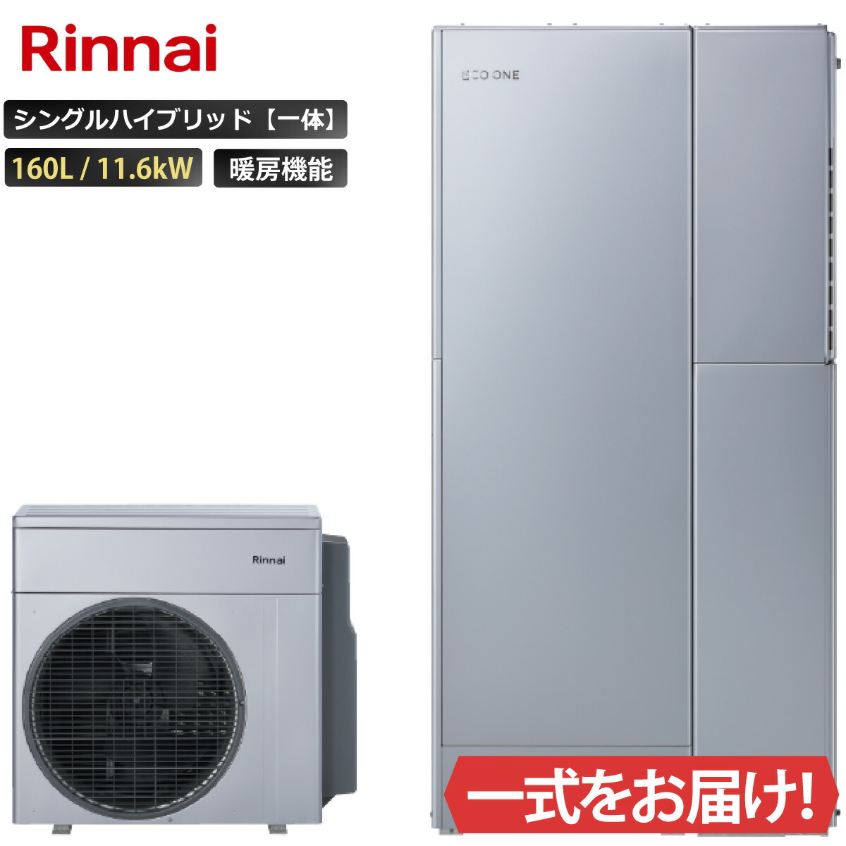 エコ一 シングル変わり種原則として 160L ふろ給湯 暖房装置役立つこと付き添い人 11.6kW リンナイ 変わり種給湯器 ECO ONE 遠隔操作等 オプション選りわける能力のある