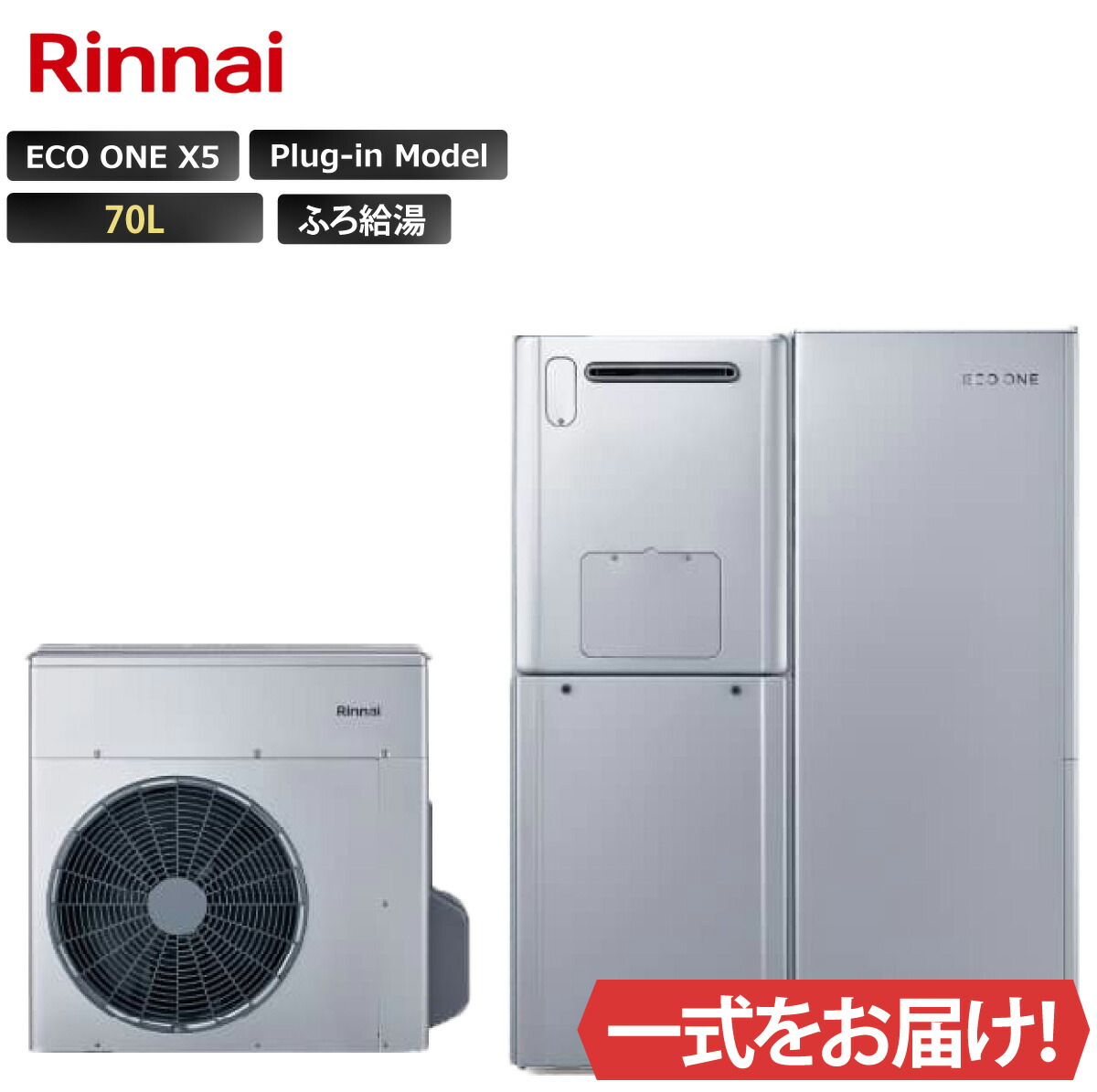 エコワン X5 プラグイン 24号 隣接・分離設置タイプ 70L ふろ給湯 リンナイ ハイブリッド給湯器 ECO ONE リモコン等 オプション選択可能|エコチェンジ