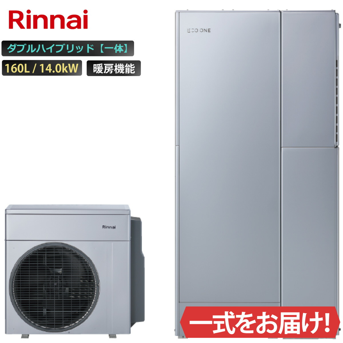 エコ一 ダブル変わり種原則として 160L ふろ給湯 暖房装置役立つこと付き添い人 14.0kW リンナイ 変わり種給湯器 ECO ONE 遠隔操作等 オプション選りわける能力のある