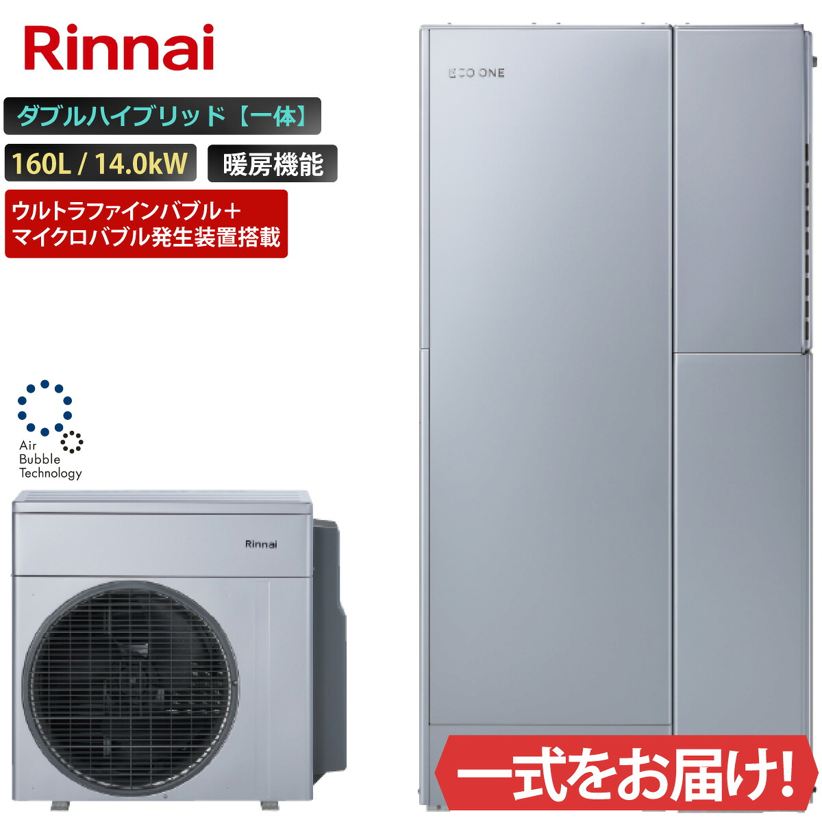 エコワン ウルトラファインバブル+マイクロバブル発生装置搭載 ダブルハイブリッド一体 160L ふろ給湯 給湯・暖房 14.0kW リンナイ ハイブリッド給湯器 ECO ONE リモコン等 オプション選択可能|エコチェンジ