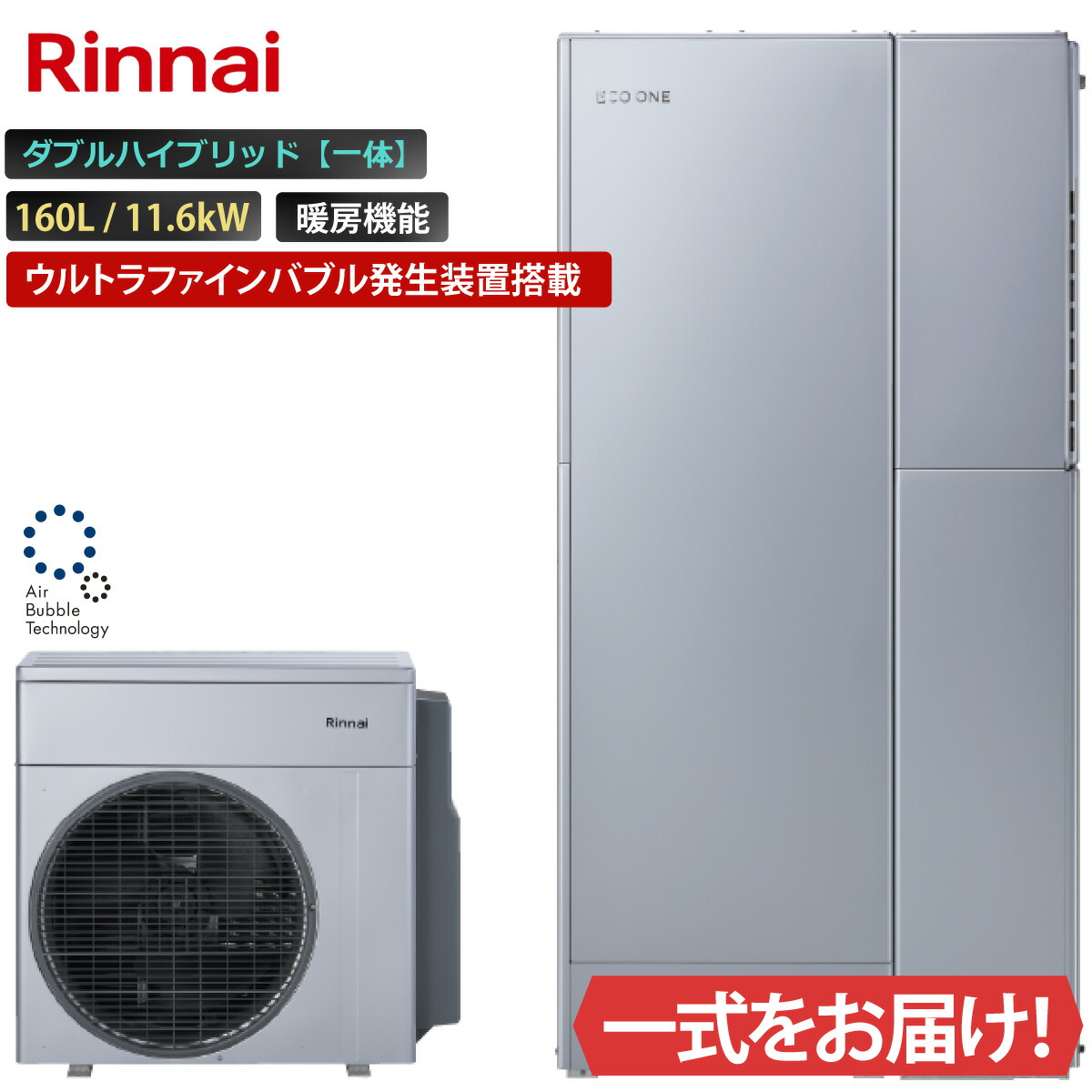 エコ一 ウルトラファインバブル生きかえるとり備える積み上げる ダブル変わり種原則として 160L ふろ給湯 暖房装置役立つこと付き添い人 11.6kW リンナイ 変わり種給湯器 ECO ONE 遠隔操作等 オプション選りわける能力のある