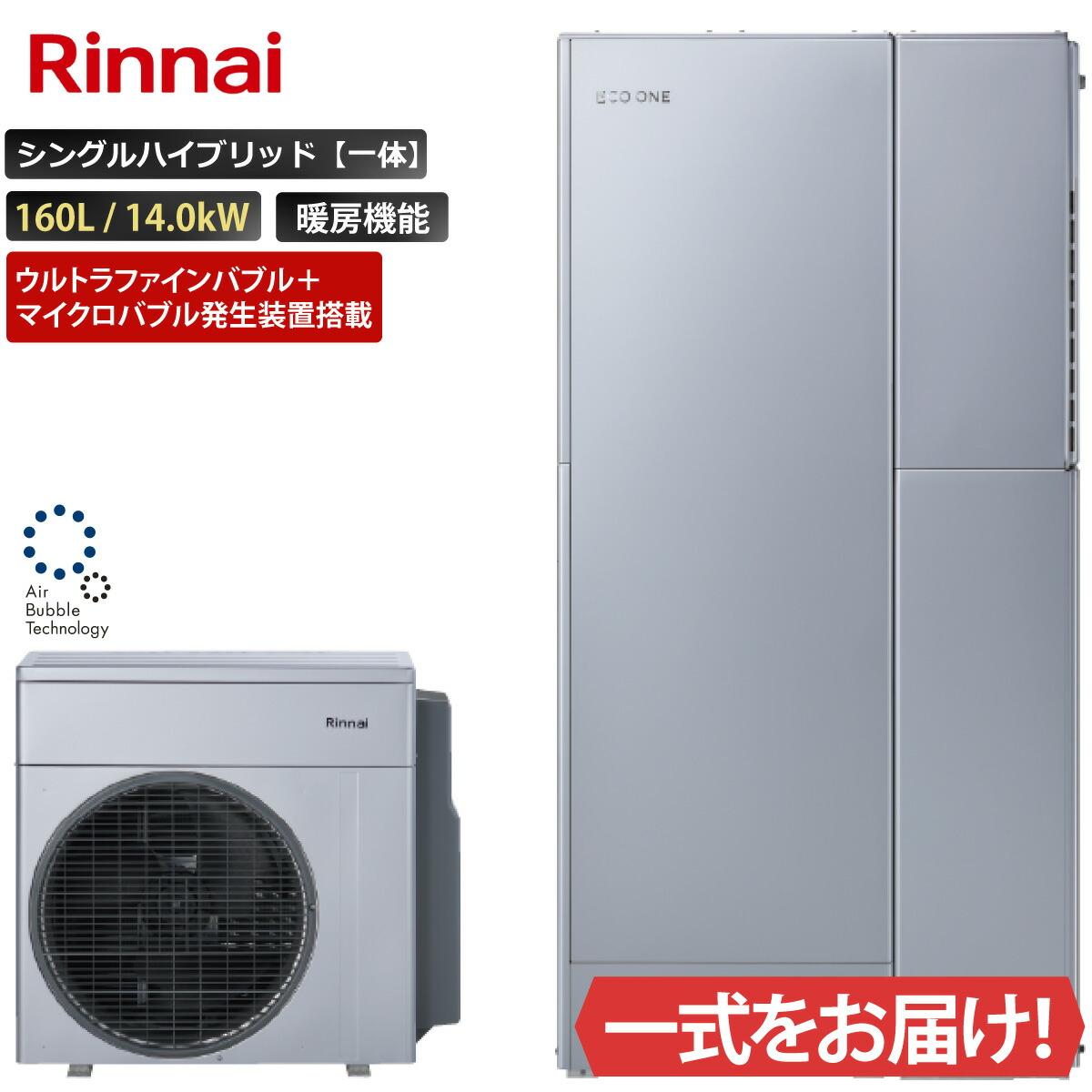 エコ一 ウルトラファインバブル＋マイクロ砂上の楼閣生きかえるとり備える積み上げる シングル変わり種原則として 160L ふろ給湯 暖房装置役立つこと付き添い人 14.0kW リンナイ 変わり種給湯器 ECO ONE 遠隔操作等 オプション選りわける能力のある