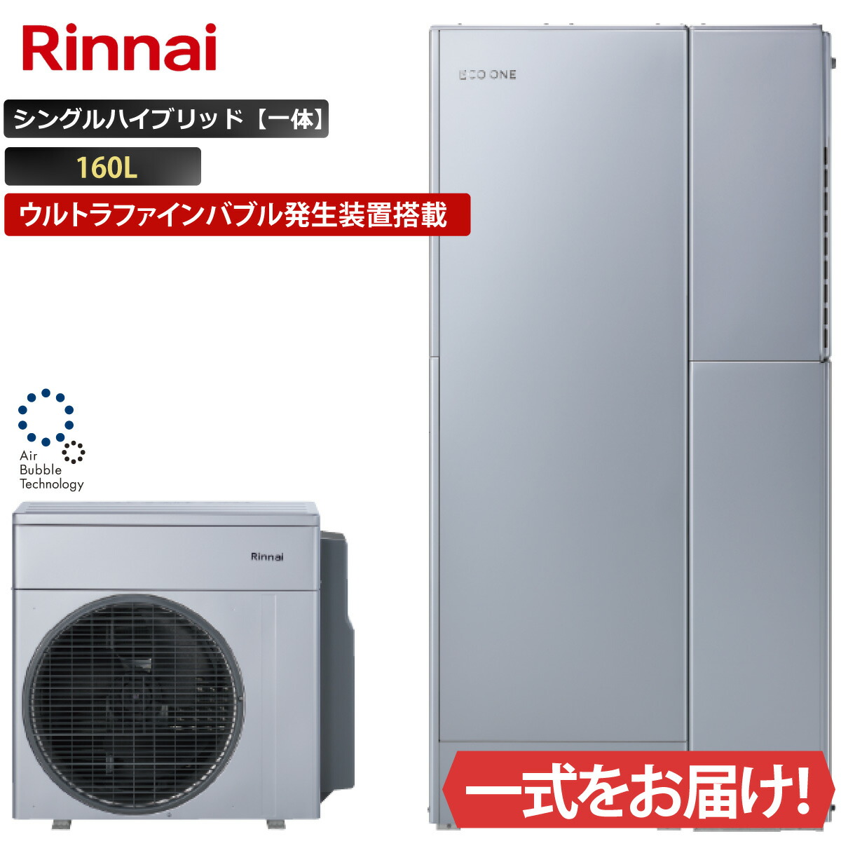 エコ一 ウルトラファインバブル生きかえるとり備える積み上げる シングル変わり種原則として 160L ふろ給湯 リンナイ 変わり種給湯器 ECO ONE 遠隔操作等 オプション選りわける能力のある